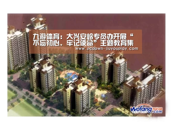 九游体育:大兴安岭专员办开展“不忘初心、牢记使命”主题教育集体学习(图3) 九游体育:大兴安岭专员办开展“不忘初心、牢记使命”主题教育集体学习(图3)