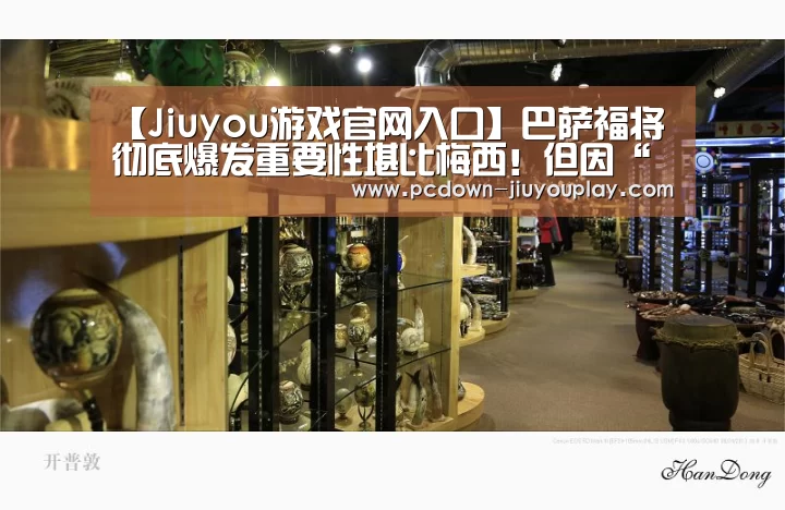 【Jiuyou游戏官网入口】巴萨福将彻底爆发重要性堪比梅西!但因“政治正确”恐被主帅舍弃(图2) 九游体育
