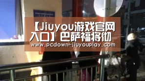 【Jiuyou游戏官网入口】巴萨福将彻底爆发重要性堪比梅西!但因“政治正确”恐被主帅舍弃(图4) Jiuyou游戏官网入口
