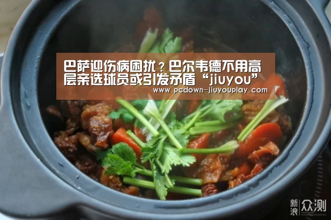 巴萨迎伤病困扰?巴尔韦德不用高层亲选球员或引发矛盾“jiuyou”(图2) 九游官网唯一入口