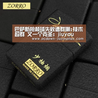 巴萨新枪颠球失败遭群嘲:技术超群 又一个克圣:jiuyou(图1) 巴萨新枪颠球失败遭群嘲:技术超群 又一个克圣:jiuyou(图1)