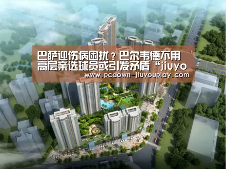 巴萨迎伤病困扰?巴尔韦德不用高层亲选球员或引发矛盾“jiuyou”(图3) 巴萨迎伤病困扰?巴尔韦德不用高层亲选球员或引发矛盾“jiuyou”(图3)
