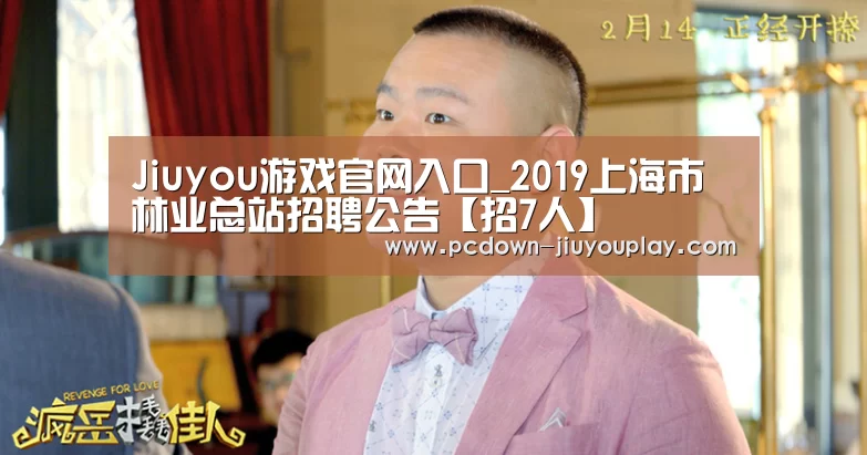 Jiuyou游戏官网入口_2019上海市林业总站招聘公告【招7人】(图3) 九游体育