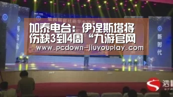 加泰电台:伊涅斯塔将伤缺3到4周“九游官网唯一入口 ”(图4) 九游体育