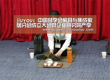 jiuyou:中国林学会家具与集成家居分会成立大会暨企业研究院产学研协同创新发展论坛在我校举行(图1) jiuyou:中国林学会家具与集成家居分会成立大会暨企业研究院产学研协同创新发展论坛在我校举行(图1)