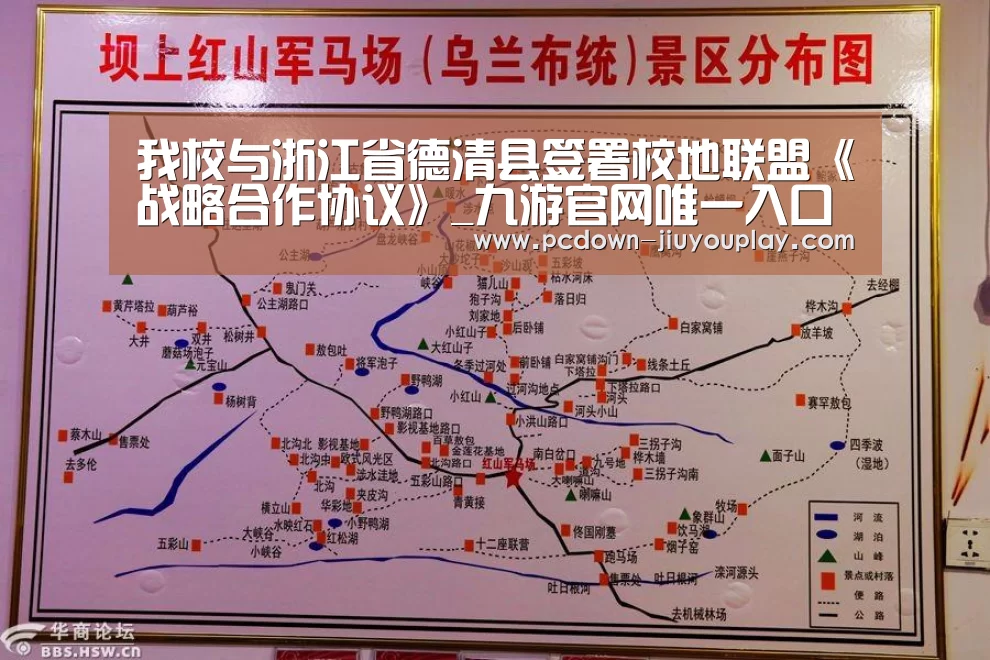 我校与浙江省德清县签署校地联盟《战略合作协议》_九游官网唯一入口 (图1) Jiuyou游戏官网入口