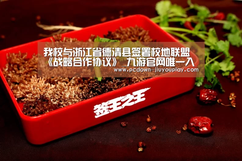 我校与浙江省德清县签署校地联盟《战略合作协议》_九游官网唯一入口 (图2) 我校与浙江省德清县签署校地联盟《战略合作协议》_九游官网唯一入口 (图2)