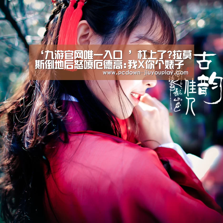 ‘九游官网唯一入口 ’杠上了?拉莫斯倒地后怒喷厄德高:我X你个婊子养的(图3) 九游官网唯一入口