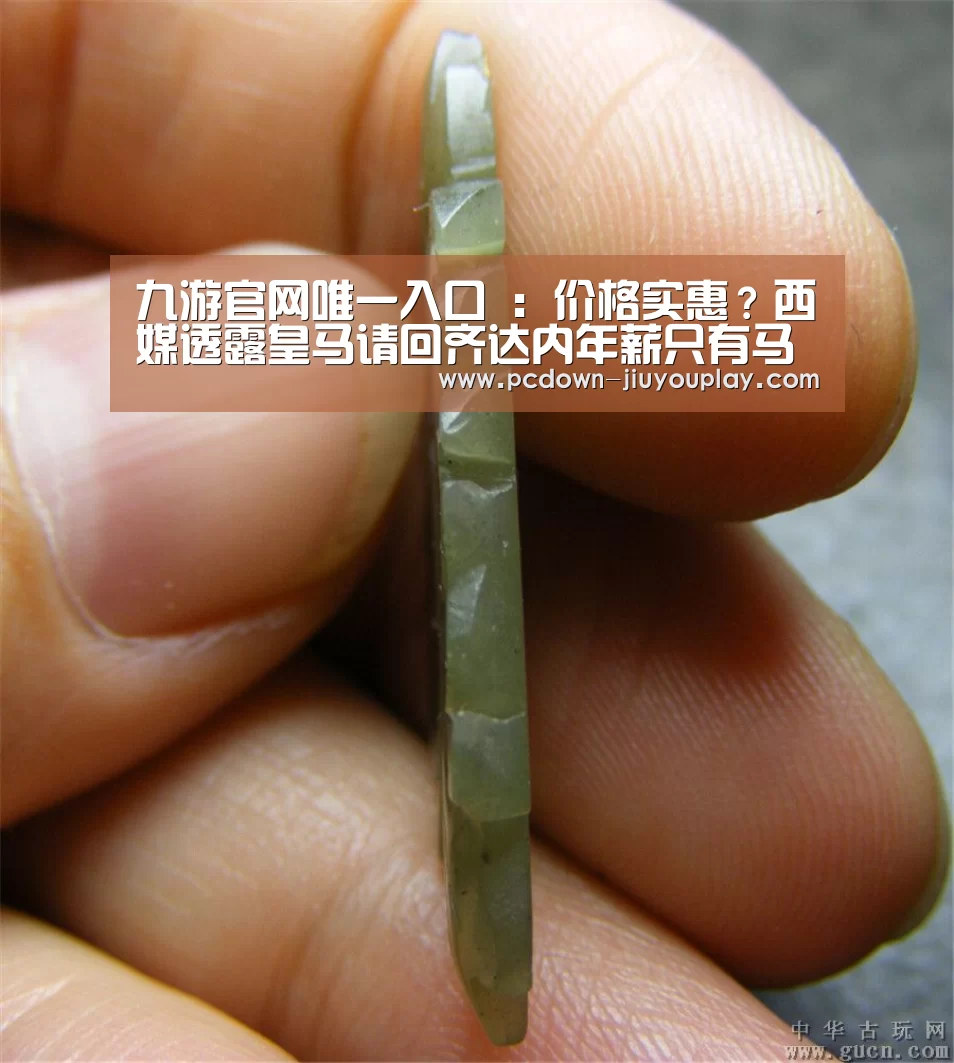 九游官网唯一入口 :价格实惠?西媒透露皇马请回齐达内年薪只有马竞西蒙尼的一半(图1) 九游官网唯一入口