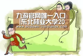 九游官网唯一入口 |东北林业大学2013年开学典礼隆重举行(图1) Jiuyou游戏官网入口
