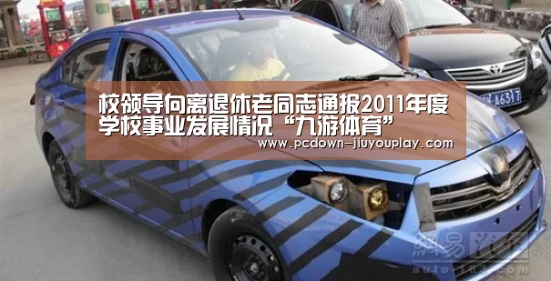 校领导向离退休老同志通报2011年度学校事业发展情况“九游体育”(图1) 校领导向离退休老同志通报2011年度学校事业发展情况“九游体育”(图1)