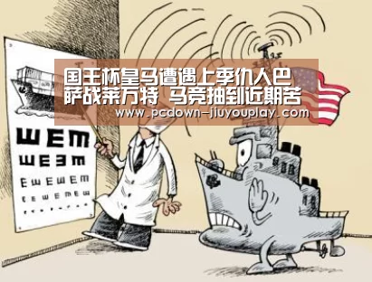 国王杯皇马遭遇上季仇人巴萨战莱万特 马竞抽到近期苦主|jiuyou(图3) 九游官网唯一入口