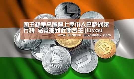 国王杯皇马遭遇上季仇人巴萨战莱万特 马竞抽到近期苦主|jiuyou(图2) 九游体育