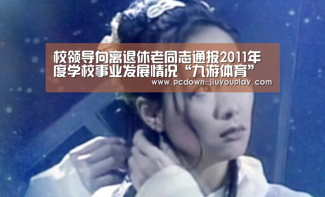校领导向离退休老同志通报2011年度学校事业发展情况“九游体育”(图2) 九游体育