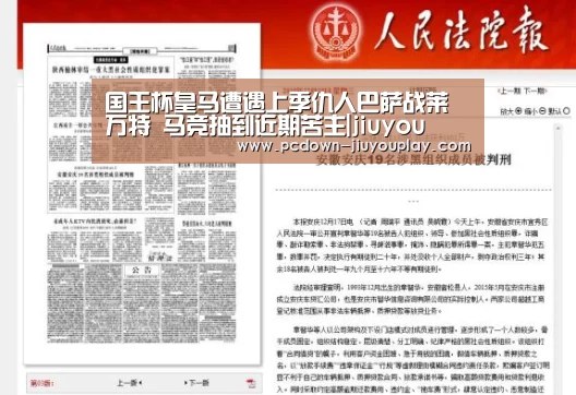 国王杯皇马遭遇上季仇人巴萨战莱万特 马竞抽到近期苦主|jiuyou(图1) 九游体育