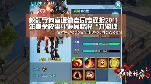 校领导向离退休老同志通报2011年度学校事业发展情况“九游体育”(图3) 九游官网唯一入口