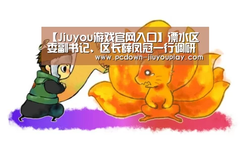 【Jiuyou游戏官网入口】溧水区委副书记、区长薛凤冠一行调研我校白马教学科研基地(图1) 九游官网唯一入口