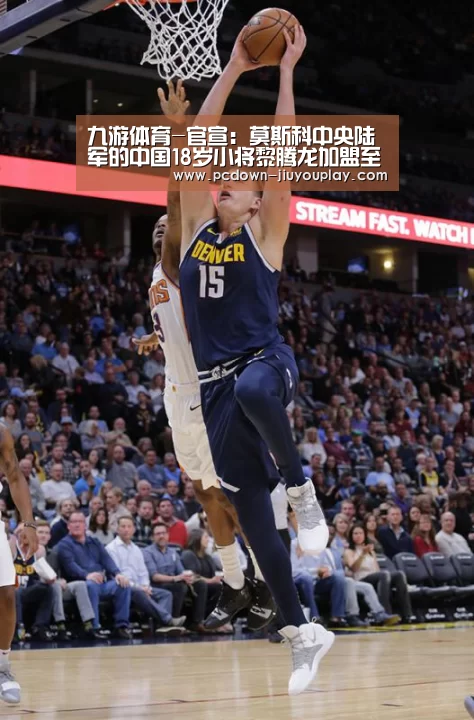 九游体育-官宣:莫斯科中央陆军的中国18岁小将黎腾龙加盟至格拉纳达(图2) 九游体育-官宣:莫斯科中央陆军的中国18岁小将黎腾龙加盟至格拉纳达(图2)