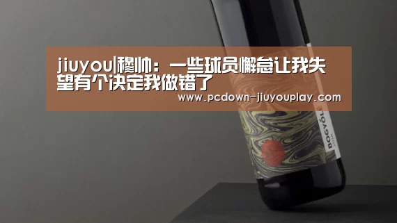 jiuyou|穆帅:一些球员懈怠让我失望有个决定我做错了(图2) Jiuyou游戏官网入口