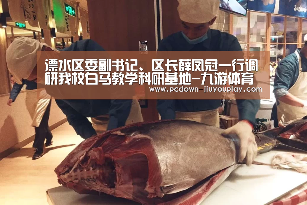 溧水区委副书记、区长薛凤冠一行调研我校白马教学科研基地-九游体育(图1) Jiuyou游戏官网入口