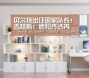 贝尔将出任国家队长!吉格斯:他和齐达内没矛盾了:jiuyou(图1) 九游体育