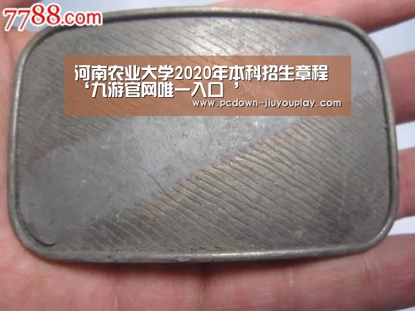 河南农业大学2020年本科招生章程‘九游官网唯一入口 ’(图1) 九游体育