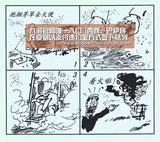 九游官网唯一入口 |西媒:巴萨将在夏窗以支付违约金方式签下格列兹曼(图1) 九游体育