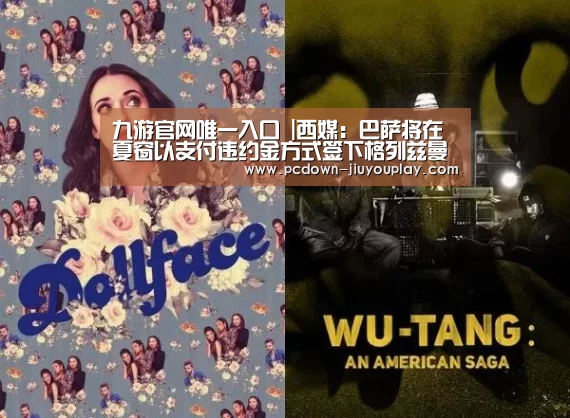 九游官网唯一入口 |西媒:巴萨将在夏窗以支付违约金方式签下格列兹曼(图2) 九游体育
