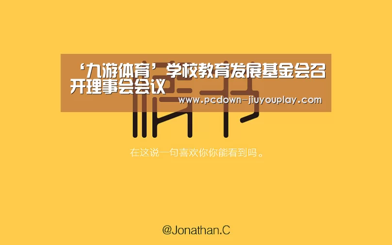 ‘九游体育’学校教育发展基金会召开理事会会议(图3) Jiuyou游戏官网入口