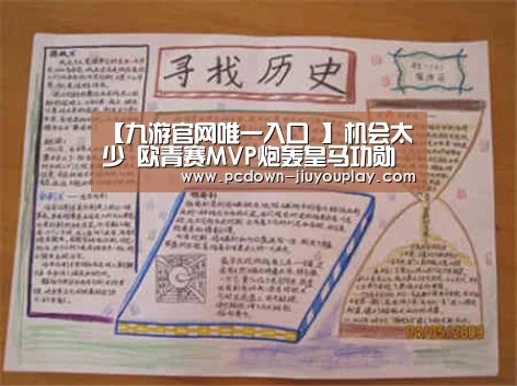 【九游官网唯一入口 】机会太少 欧青赛MVP炮轰皇马功勋 当初其实最应该去巴萨?(图2) 【九游官网唯一入口 】机会太少 欧青赛MVP炮轰皇马功勋 当初其实最应该去巴萨?(图2)
