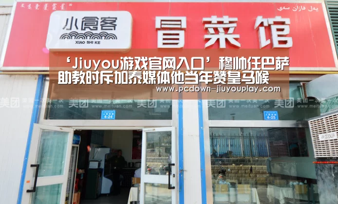 ‘Jiuyou游戏官网入口’穆帅任巴萨助教时斥加泰媒体他当年赞皇马喉舌(图2) 九游体育