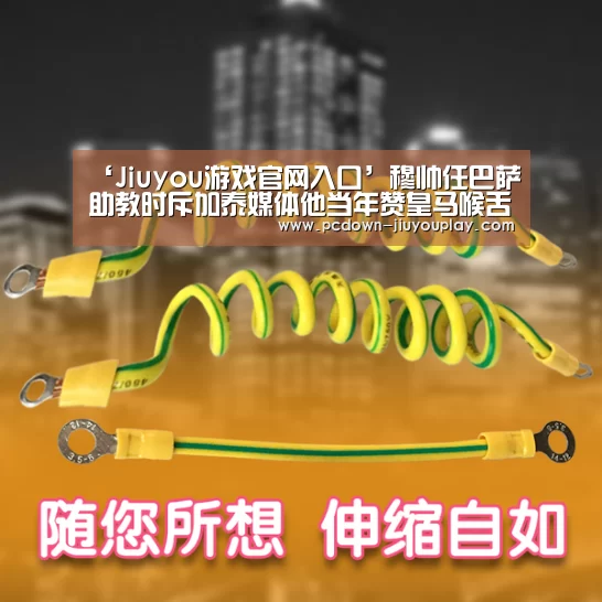 ‘Jiuyou游戏官网入口’穆帅任巴萨助教时斥加泰媒体他当年赞皇马喉舌(图1) Jiuyou游戏官网入口