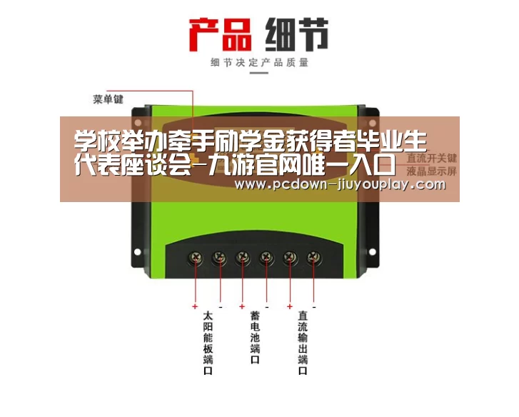 学校举办牵手励学金获得者毕业生代表座谈会-九游官网唯一入口 (图2) 九游体育