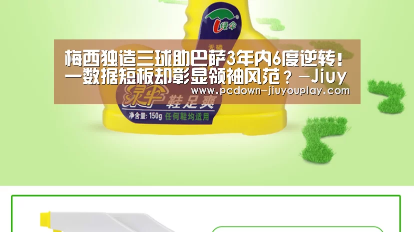 梅西独造三球助巴萨3年内6度逆转!一数据短板却彰显领袖风范?-Jiuyou游戏官网入口(图1) 九游官网唯一入口
