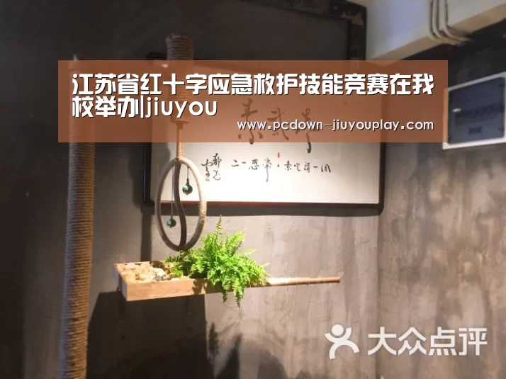 江苏省红十字应急救护技能竞赛在我校举办|jiuyou(图1) 九游官网唯一入口