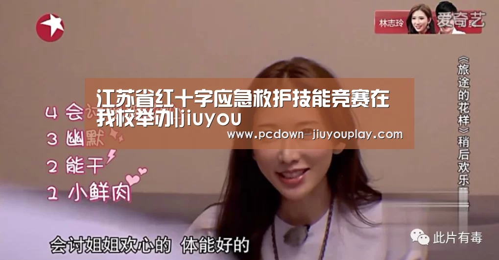 江苏省红十字应急救护技能竞赛在我校举办|jiuyou(图3) 九游体育