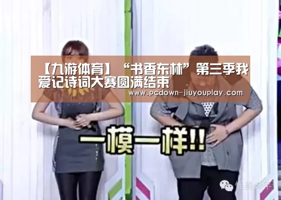【九游体育】“书香东林”第三季我爱记诗词大赛圆满结束(图2) 【九游体育】“书香东林”第三季我爱记诗词大赛圆满结束(图2)