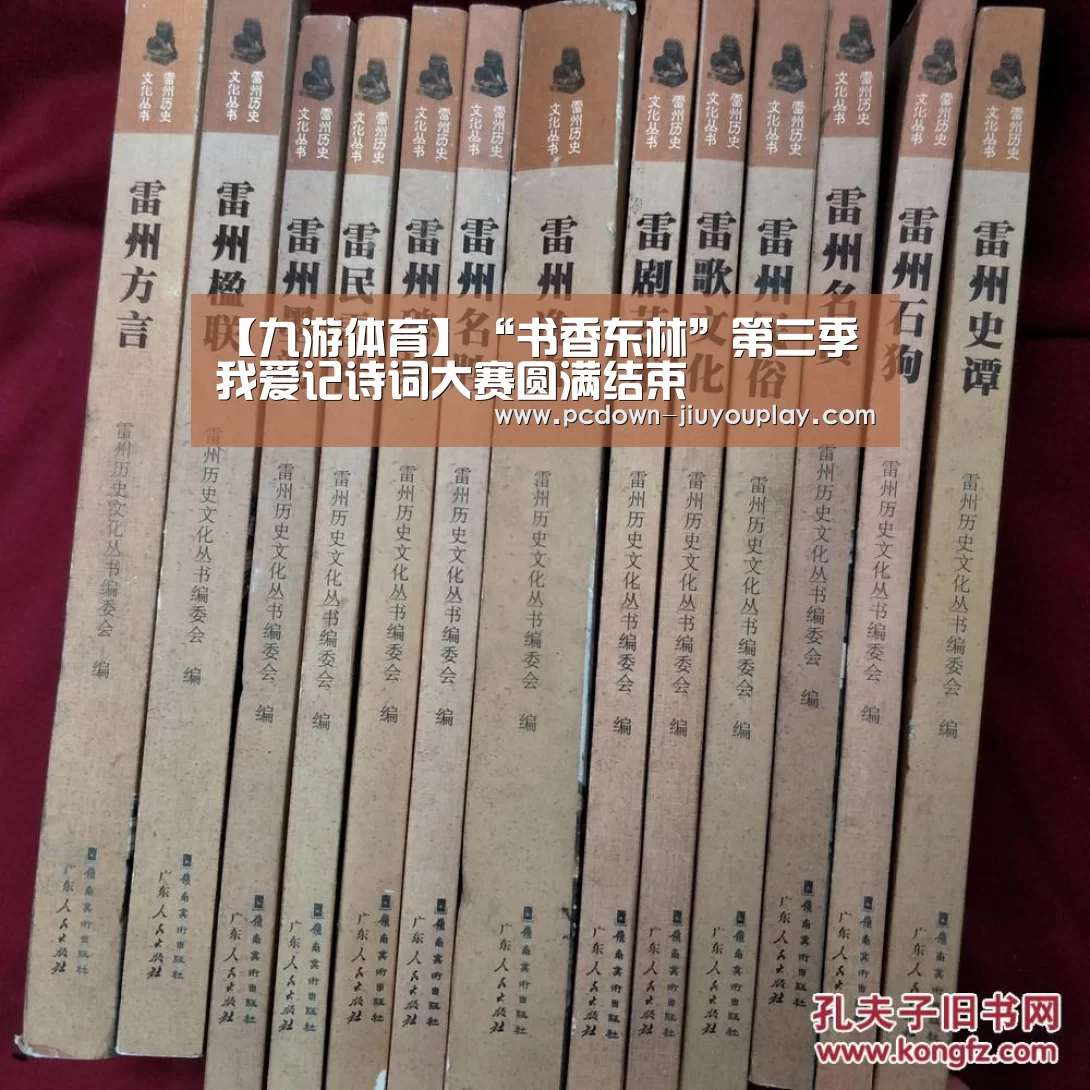 【九游体育】“书香东林”第三季我爱记诗词大赛圆满结束(图1) 九游官网唯一入口