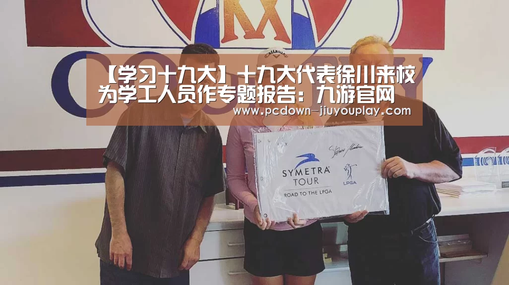 【学习十九大】十九大代表徐川来校为学工人员作专题报告:九游官网唯一入口 (图3) 【学习十九大】十九大代表徐川来校为学工人员作专题报告:九游官网唯一入口 (图3)