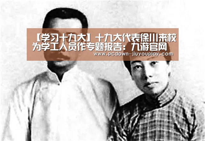 【学习十九大】十九大代表徐川来校为学工人员作专题报告:九游官网唯一入口 (图1) 【学习十九大】十九大代表徐川来校为学工人员作专题报告:九游官网唯一入口 (图1)