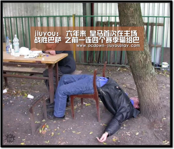 jiuyou:
六年来 皇马首次在主场战胜巴萨 之前一连四个赛季输给巴萨(图2) 九游官网唯一入口