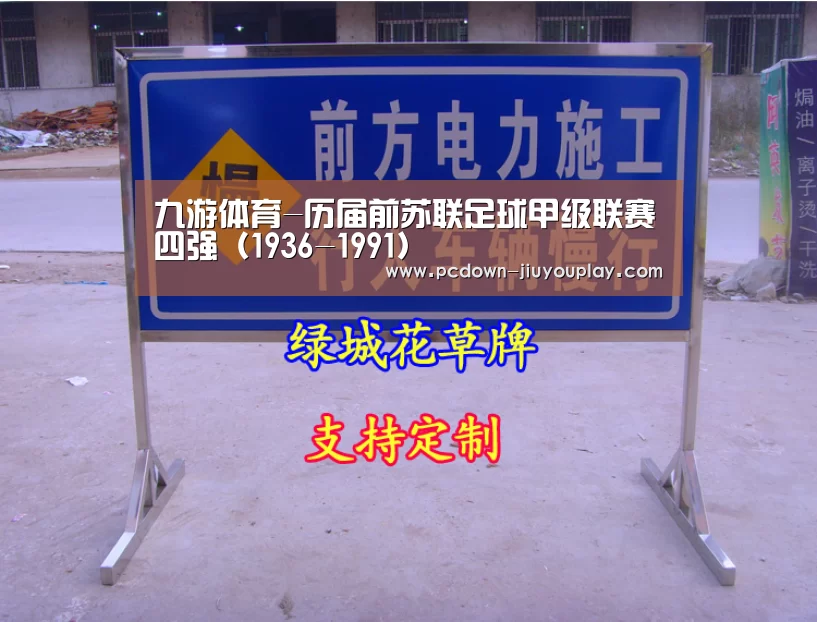 九游体育-历届前苏联足球甲级联赛四强(1936-1991)(图2) 九游体育-历届前苏联足球甲级联赛四强(1936-1991)(图2)