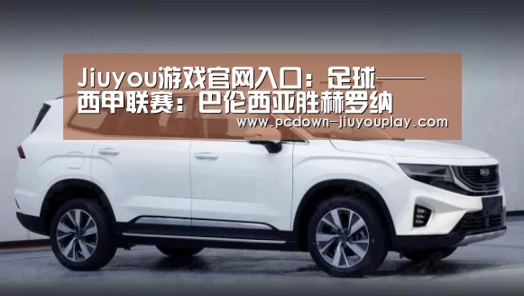 Jiuyou游戏官网入口:足球——西甲联赛:巴伦西亚胜赫罗纳(图1) 九游官网唯一入口