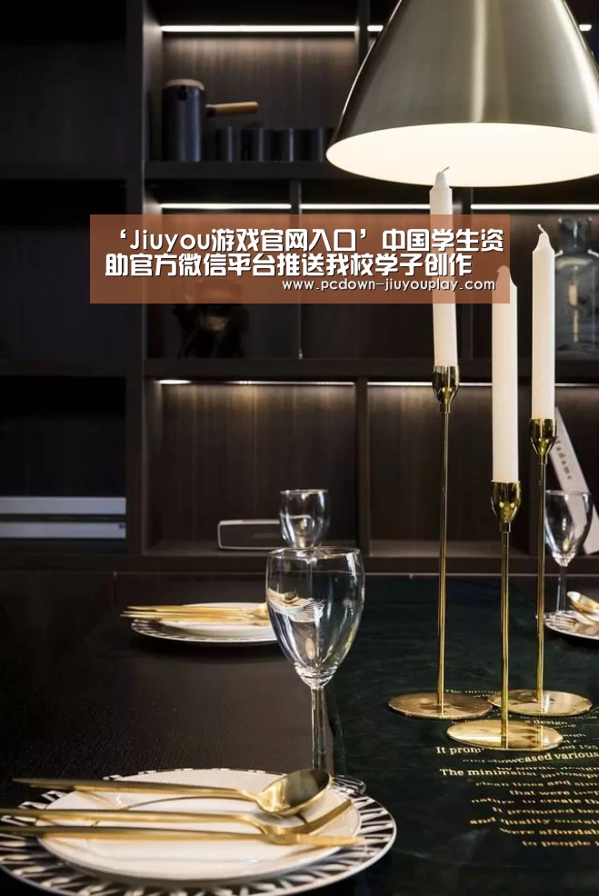 ‘Jiuyou游戏官网入口’中国学生资助官方微信平台推送我校学子创作歌曲(图1) Jiuyou游戏官网入口