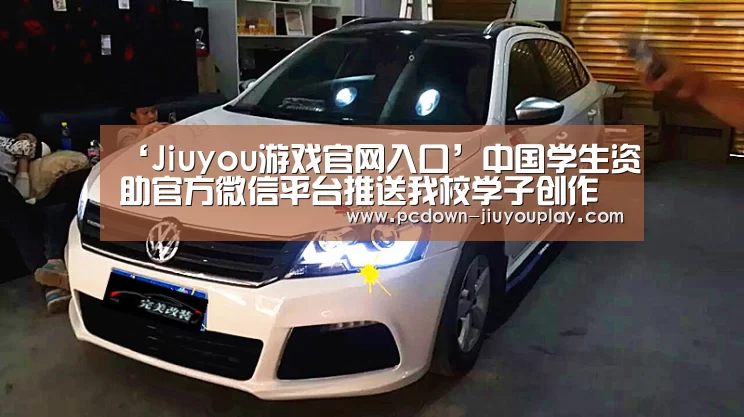 ‘Jiuyou游戏官网入口’中国学生资助官方微信平台推送我校学子创作歌曲(图2) 九游官网唯一入口