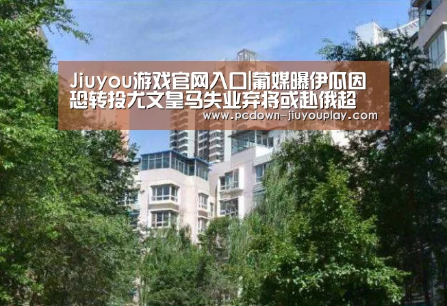 Jiuyou游戏官网入口