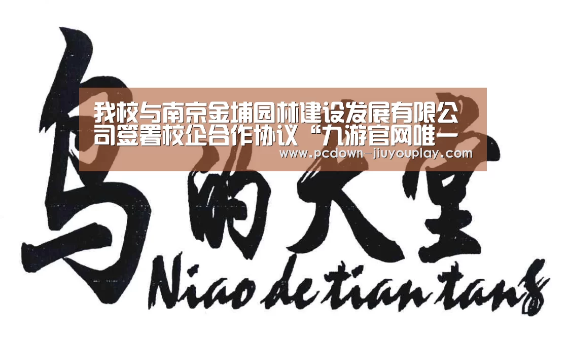 我校与南京金埔园林建设发展有限公司签署校企合作协议“九游官网唯一入口 ”(图1) 我校与南京金埔园林建设发展有限公司签署校企合作协议“九游官网唯一入口 ”(图1)