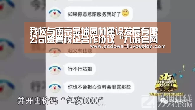 我校与南京金埔园林建设发展有限公司签署校企合作协议“九游官网唯一入口 ”(图3) 九游体育