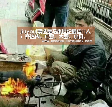 jiuyou|票选皇马本世纪最佳11人:齐达内、C罗、大罗、小贝、劳尔上榜!(图2) jiuyou|票选皇马本世纪最佳11人:齐达内、C罗、大罗、小贝、劳尔上榜!(图2)
