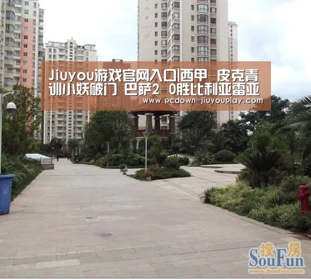 Jiuyou游戏官网入口|西甲-皮克青训小妖破门 巴萨2-0胜比利亚雷亚尔(图3) Jiuyou游戏官网入口|西甲-皮克青训小妖破门 巴萨2-0胜比利亚雷亚尔(图3)